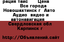 рация таис 41 › Цена ­ 1 500 - Все города, Новошахтинск г. Авто » Аудио, видео и автонавигация   . Свердловская обл.,Карпинск г.